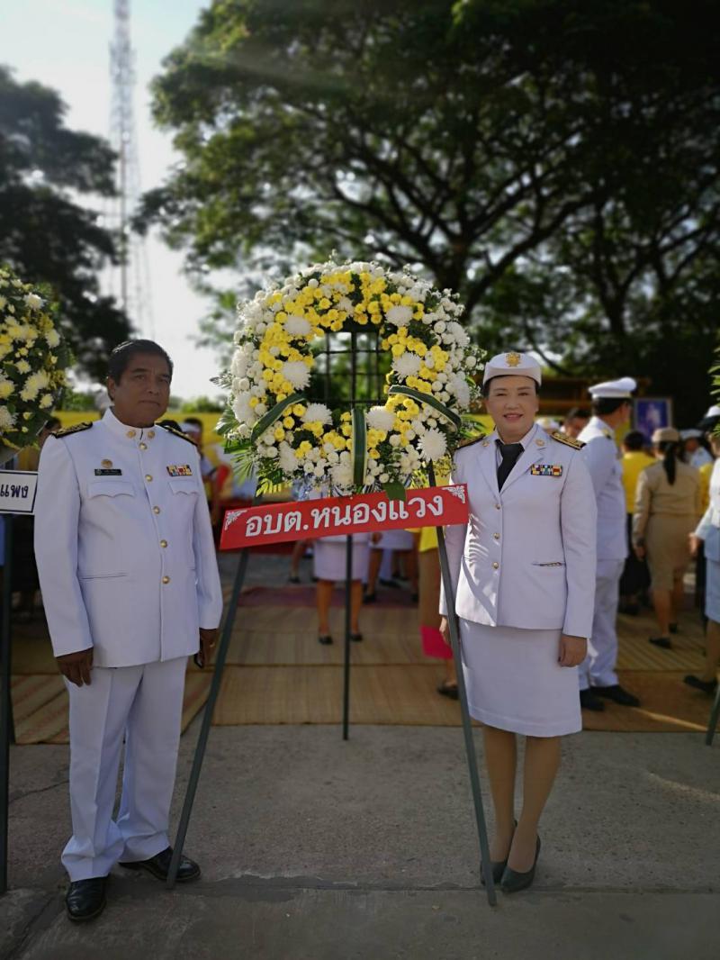 	เมื่อวันที่  13  ตุลาคม  2562  ผู้บริหาร  พร้อมด้วยข้าราชการ องค์การบริหารส่วนตำบลหนองแวง  ร่วมกิจกรรม วางพวงมาลา  เนื่องในวันคล้ายวันสวรรคตพระบาทสมเด็จพระบรมชนกาธิเบศร  มหาภูมิพลอดุลยเดชมหาราช บรมนาถบพิตร  เพื่อร่วมแสดงออกถึงความจงรักภักดี และสำนึกในพระมหากรุณาธิคุณ